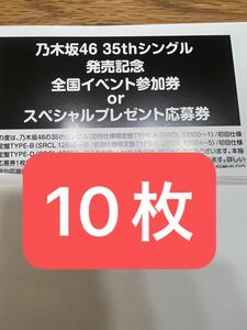 乃木坂46 35th チャンスは平等 全国イベント参加券 シリアルナンバー 応募券 10枚セット