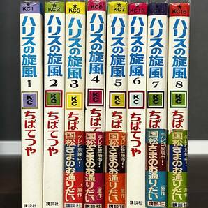 ハリスの風邪 ちばてつや 全8巻 帯 KC 講談社 重版 国松さまのお通りだいの画像1