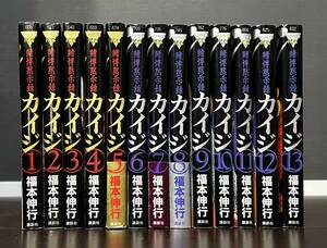 賭博黙示録　カイジ　福本伸行　全13巻　帯　ヤンマガKC　講談社　初版　再販