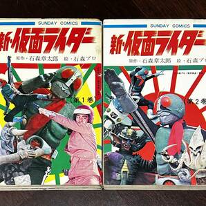 新・仮面ライダー 石森章太郎 石森プロ 初版 再販 山田ゴロ すがやみつる 全2巻 サンデーコミックス 秋田書店の画像1