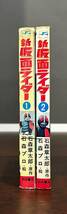 新・仮面ライダー　石森章太郎　石森プロ　初版　再販　山田ゴロ　すがやみつる　全2巻　サンデーコミックス　秋田書店_画像3