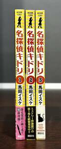 名探偵キドリ　馬田イスケ　全3巻　初版　帯　月刊少年マガジンＫＣ　講談社　