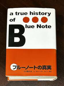 ブルーノートの真実　小川隆夫　三一書房　東京キララ社　初版　アルフレッド・ライオン　フランシス・ウルフ　ルディ・ヴァン・ゲルダー