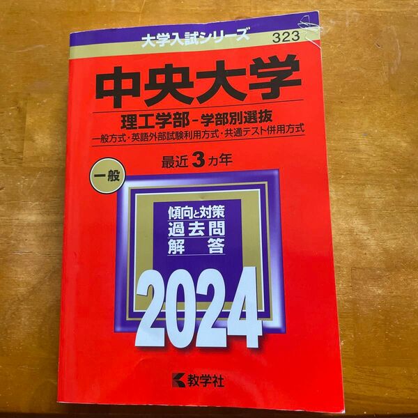 中央大学 理工学部-学部別選抜 一般方式英語外部試験利用方式共通テスト併用方式 2024年版