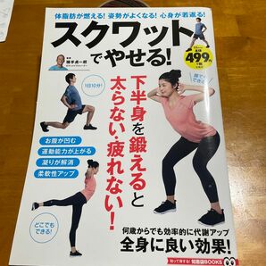 スクワットでやせる！　体脂肪が燃える！姿勢がよくなる！心身が若返る！ 知って得する！知恵袋ＢＯＯＫＳ） 横手貞一朗／監修