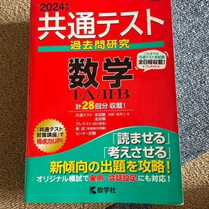 共通テスト過去問研究 数学IA/IIB (2024年版共通テスト赤本シリーズ)