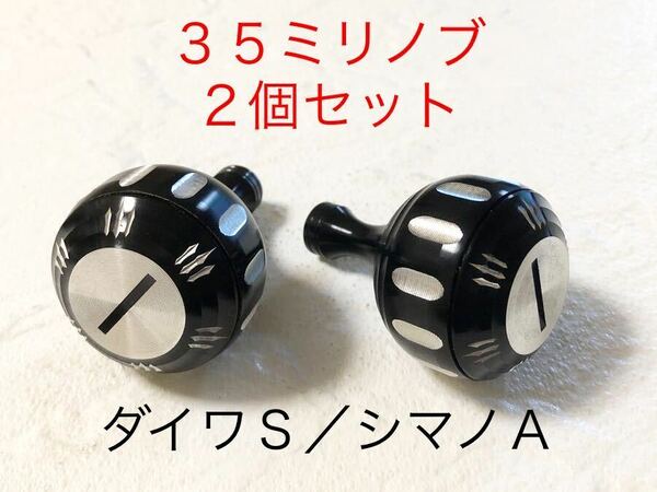 HEIGHTEN 35㍉ アルミパワーノブ シルバー 2個セット ベアリング4個　ダイワS／シマノAタイプ 送料無料