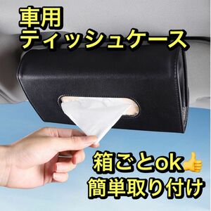 車載　ティッシュケース　黒　ブラック　サンバイザー　車用　ドライブ カー用品 収納 車 ボックス