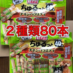 2種類の味が80本「いなば ちゅるっと チキンバラエティ 40本入り×2袋」関節の健康配慮 グルコサミン /コンドロイチン 国産