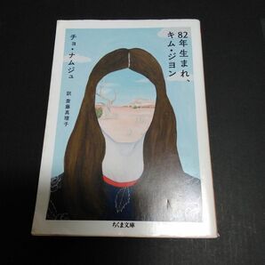 「82年生まれ、キム・ジヨン」