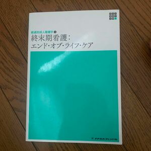 終末期看護　エンド・オブ・ライフ・ケア （新体系看護学全書　経過別成人看護学　４） （第２版） 田村恵子／編集