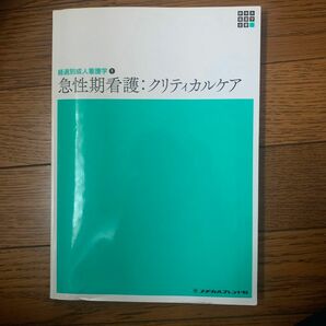 急性期看護　クリティカルケア （新体系看護学全書　経過別成人看護学　１） （第２版） 益田美津美／編集