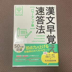 漢文早覚え速答法 （大学受験Ｖ　ＢＯＯＫＳ） （パワーアップ版） 田中雄二／著