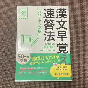 漢文早覚え速答法 （大学受験Ｖ　ＢＯＯＫＳ） （パワーアップ版） 田中雄二／著