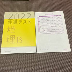 2022 共通テスト対策【実力完成】直前演習　地理B