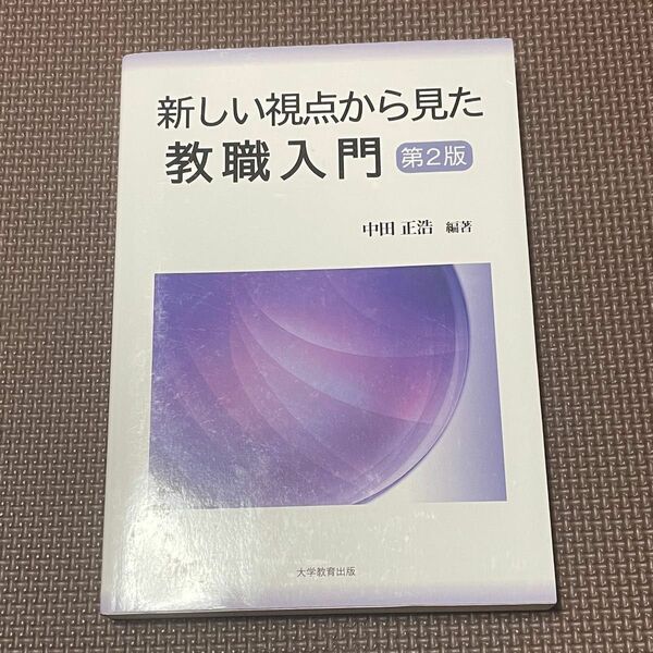 新しい視点から見た教職入門　第２版 中田　正浩　編著