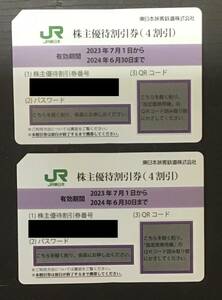 JR東日本株主優待割引券2枚組