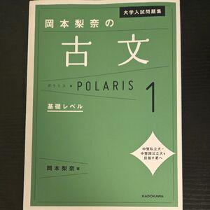 大学入試問題集岡本梨奈の古文ポラリス　１ （大学入試問題集） 岡本梨奈／著 大学入試問題集