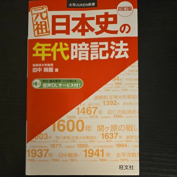 元祖日本史の年代暗記法 （大学ＪＵＫＥＮ新書） （４訂版） 田中暁龍／著