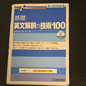 基礎英文解釈の技術100