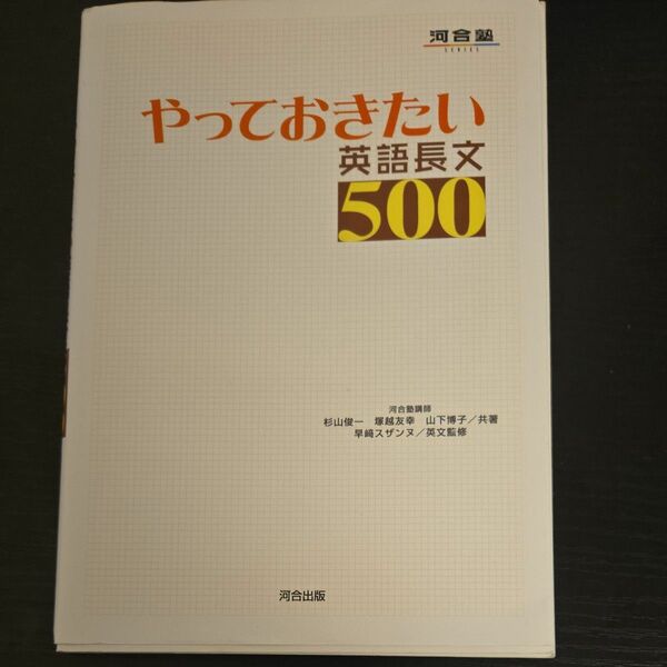 やっておきたい英語長文５００ （河合塾ＳＥＲＩＥＳ） 杉山俊一／共著　塚越友幸／共著　山下博子／共著　早崎スザンヌ／英文監修