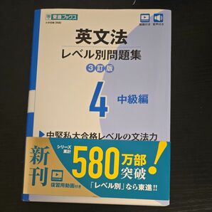 英文法レベル別問題集3訂版