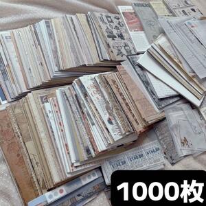 1000枚セット　紙もの 素材紙 レトロ コラージュ素材 レトロ お得
