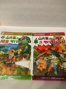 山火事のサバイバル 科学漫画サバイバルシリーズ