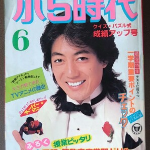 小5時代' 1979年 6月号 沢田研二 スーパーマン 世良公則 榊原郁恵 岩崎宏美 ドリフ どじっ子ルパン でっかく合格 モンキー・パンチ の画像1