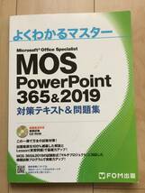 よくわかるマスター　MOS PowerPoint365&2019 中古_画像1