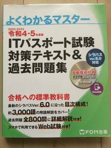 よくわかるマスター　ITパスポート試験対策テキスト＆過去問題集 中古