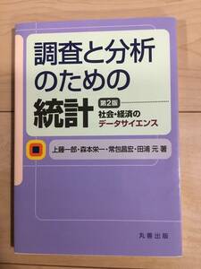 調査と分析のための統計　第2版　中古