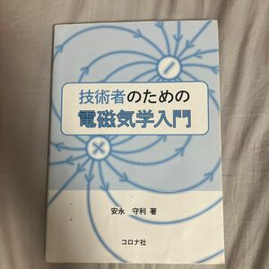 技術者のための電磁気学入門 安永守利／著