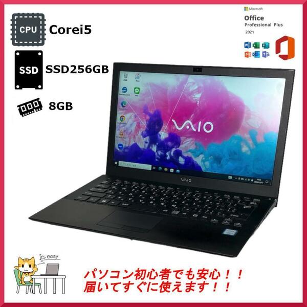 VAIO ノートパソコン Corei5 Windows11Pro 永久版Office2021付き　爆速SSD256GB