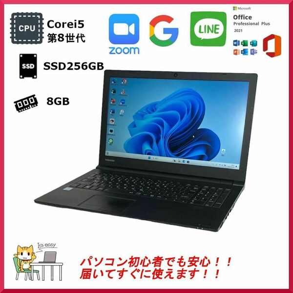 dynabook B65 ノートパソコン Windows11Pro Office付き　爆速SSD256GB　メモリ８GB　Corei5 第8世代