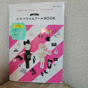 ルルべちゃん ドールBOOK 本のみ