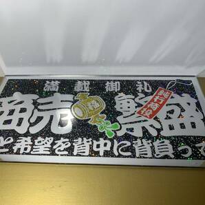 商売繁盛 小槌 短冊付き ラメ ミラー抜き プレート デコトラ レトロ 街宣 一番星 エサ屋 右翼 一発屋 デカ箱 ダンプ 産廃屋 水産 砂利 重機の画像1