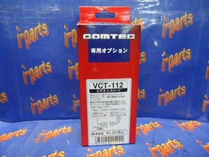 ビデオ入力コード(VCT-112)　コムテック　トヨタ車　太田