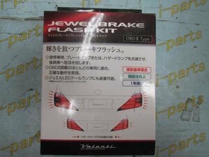 未使用！ジュエルブレーキフラッシュキット OBDⅡ　ヴァレンティ　岩槻