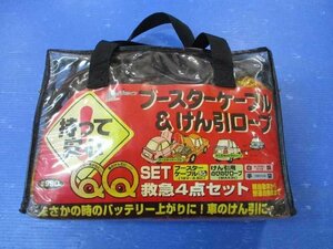 ブースターケーブル+けん引ロープセット　QQ　SET　太田