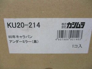 未使用！（キャラバン80年）用アンダーミラー　川越