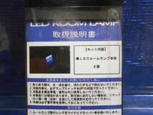 エクシーガ（YA系)用LEDルームランプ/ブルー LIBERAL 高輝度 送料一律520円　川越_画像3