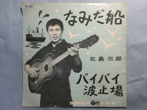 【なみだ船/バイバイ波止場】北島三郎　シングルレコードEP盤 0257