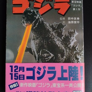 映画小説【ゴジラ】講談社Ｘ文庫■昭和29年東宝 第１作■田中友幸■海原俊平■香山滋■キャスト■作品リスト■初版・帯ハガキ付き/希少本の画像1