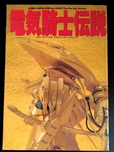 ファイブスター物語【電気騎士伝説】ホビージャパン別冊●モーターヘッドサーガ●ガレージキット●カタログ●資料集●永野護/絶版・希少本