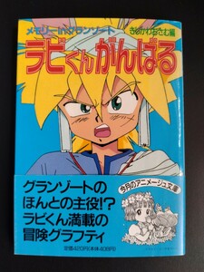 魔動王グランゾート【ラビくんがんばる】きしかわおさむ編★アニメージュ文庫★キャラクター★イラスト★資料集★初版・帯付き/希少本