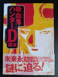 吸血鬼ハンター“Ｄ”【読本】ガイドブック●朝日ソノラマ編集部・編●菊地秀行●天野喜孝●川尻善昭●ポスター●資料集/初版・帯付き