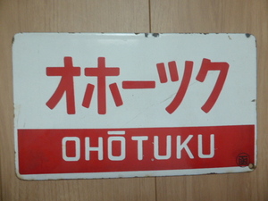 特急オホーツク/おおとり愛称サボ裏表1枚函館持ち