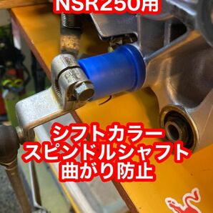 NSR250 シフトカラー スピンドルシャフト カラー 曲がり防止 mc21 mc18 mc28の画像1