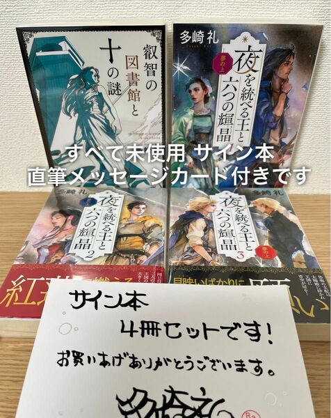 サイン本 叡智の図書館と十の謎 夜を統べる王と六つの輝晶 多崎礼